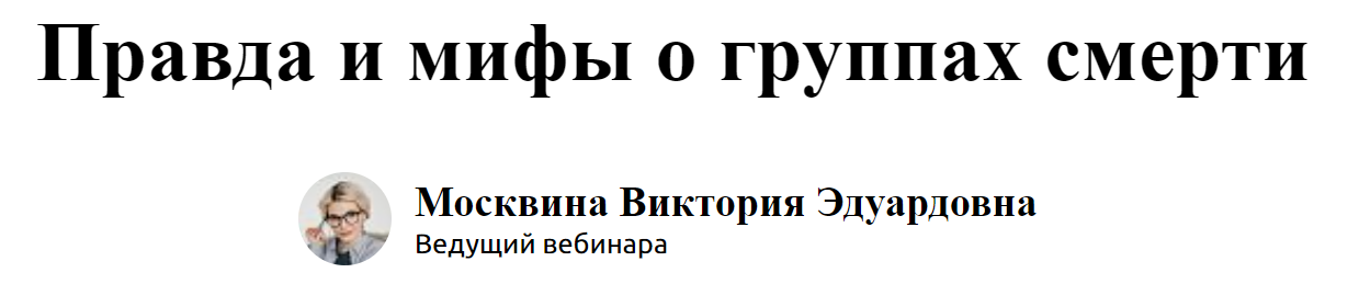 [Экстерн] Виктория Москвина - Правда и мифы о груп_0.png